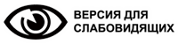 Версия сайта для слабовидящих